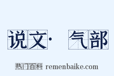 说文·气部是什么意思的图片